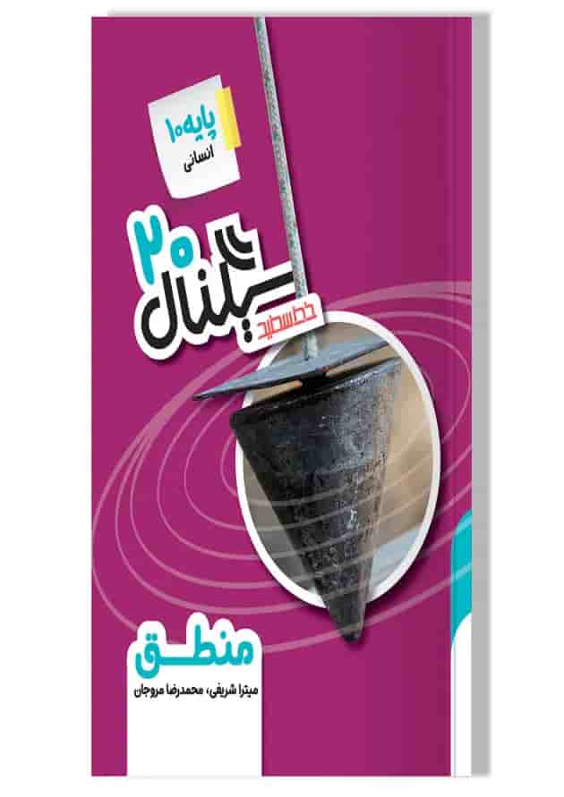 کتاب منطق دهم انسانی سری سیگنال 20 انتشارات خط سفید جلد