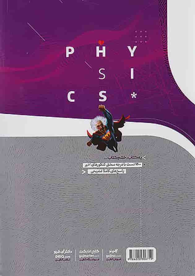 آی کیو فیزیک دوازدهم رشته تجربی گاج پشت جلد