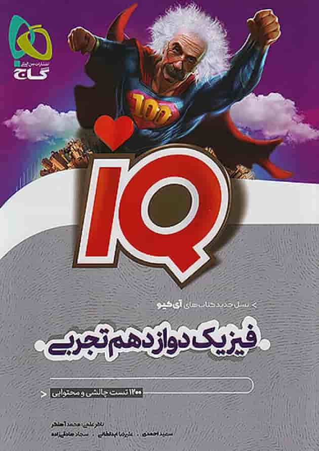 آی کیو فیزیک دوازدهم رشته تجربی گاج جلد