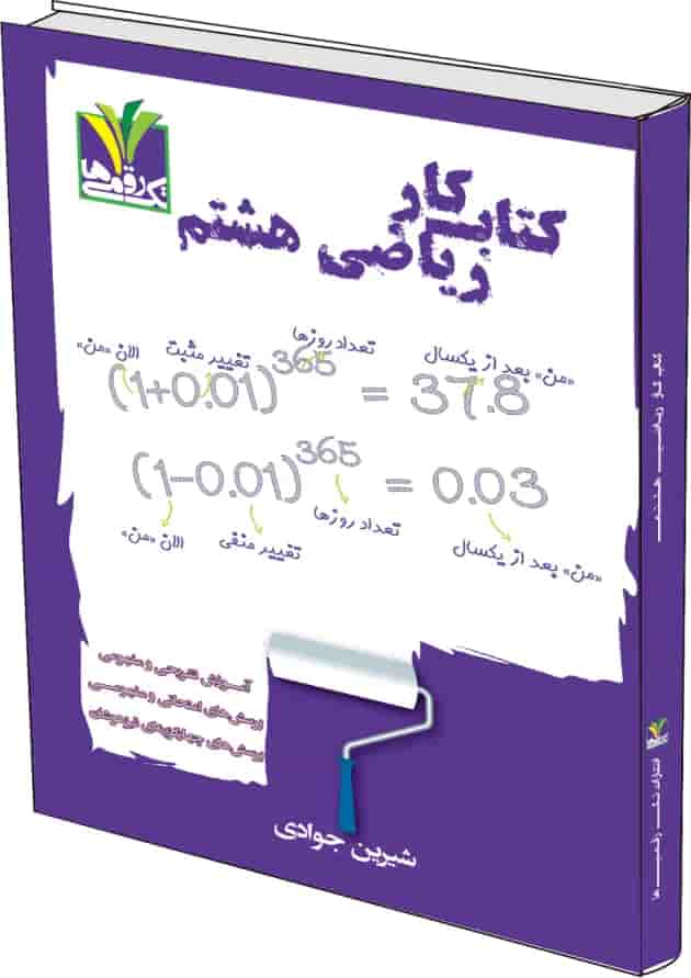 ریاضی هشتم تک رقمی ها جلد