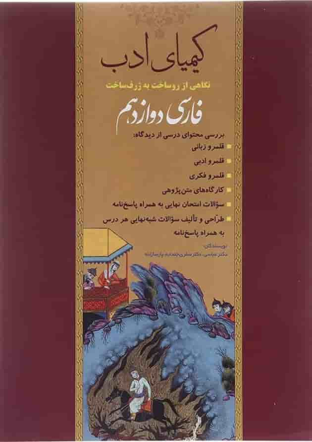 کتاب فارسی دوازدهم سری کیمیای ادب انتشارات آفرنگ شرق سال چاپ 1403 جلد