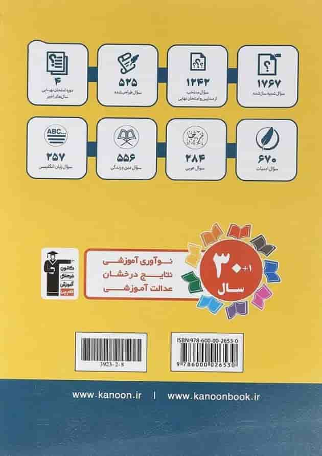 کتاب 20 مجموعه سوال امتحانی عمومی دوازدهم انتشارات کانون فرهنگی آموزش سال چاپ 1403 پشت جلد