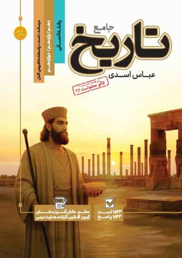 کتاب تاریخ جامع کنکور انسانی سری مرجع کنکور انتشارات کاگو جلد