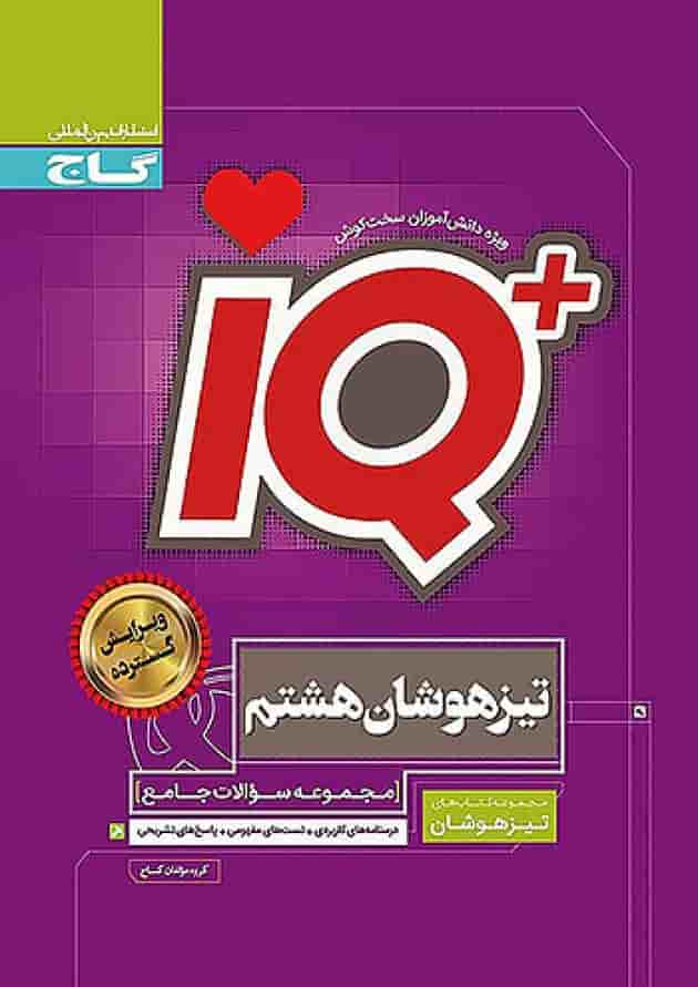 تیزهوشان هشتم IQ گاج جلد