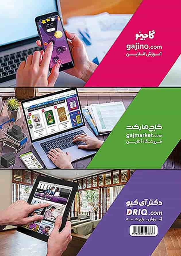 تیزهوشان هشتم IQ گاج پشت جلد