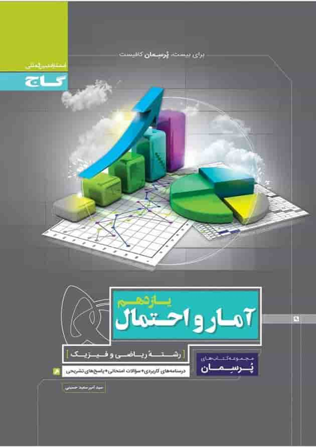 کتاب آمار و احتمال یازدهم ریاضی سری پرسمان جلد