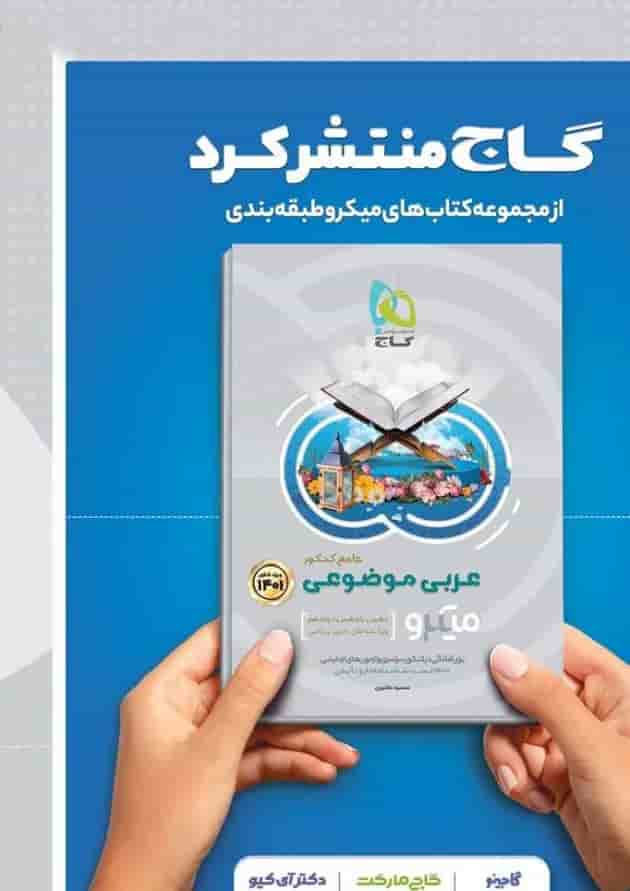 کتاب ادبیات موضوعی کامل جامع کنکور جلد 2 سری میکرو طلایی برای کنکور 1401 پشت جلد