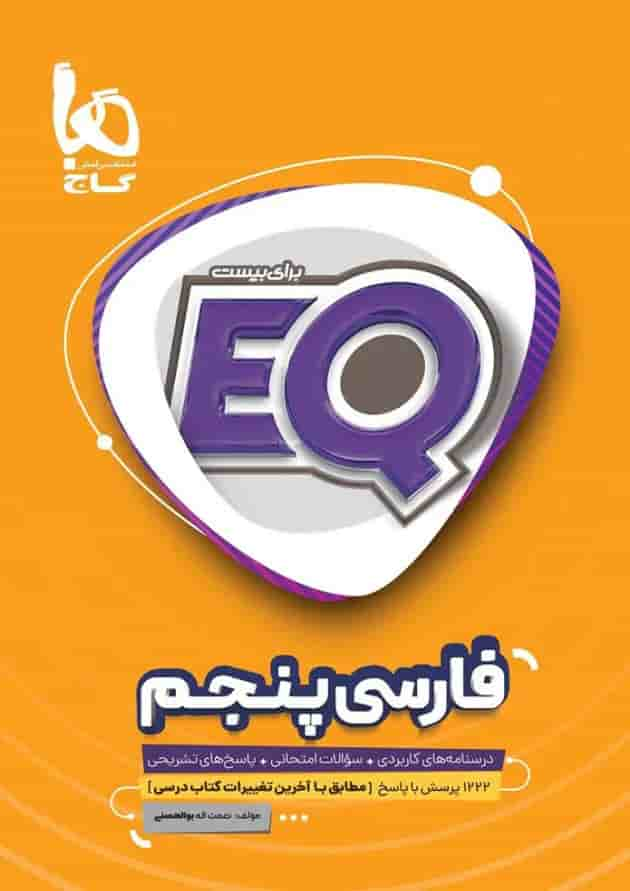 کتاب فارسی پنجم سری EQ جلد