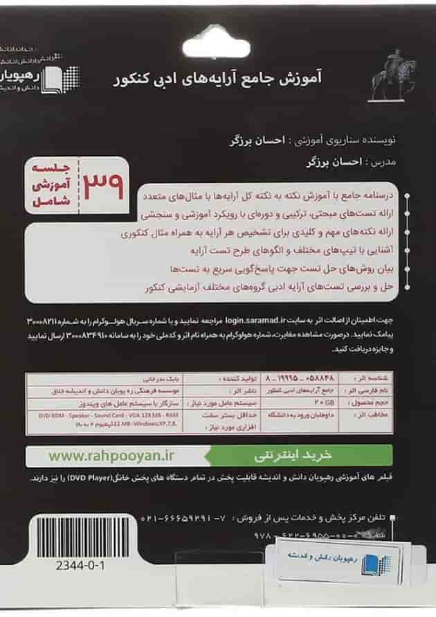 فیلم آموزشی مفهومی آرایه های ادبی جامع کنکور انسانی انتشارات رهپویان دانش و اندیشه پشت جلد