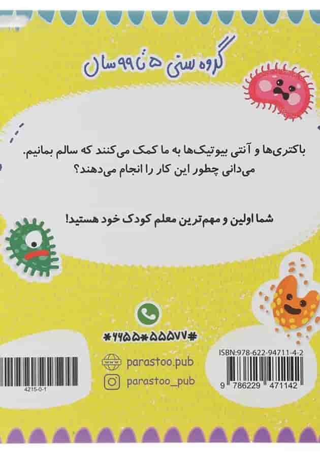 کتاب باکتری و آنتی بیوتیک برای کوچولوها مجموعه مدرسه ی کوچولوها انتشارات پرستو قلم چی سال چاپ 1401 پشت جلد