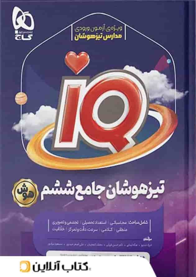 کتاب جامع تیزهوشان ششم سری iQ
 جلد