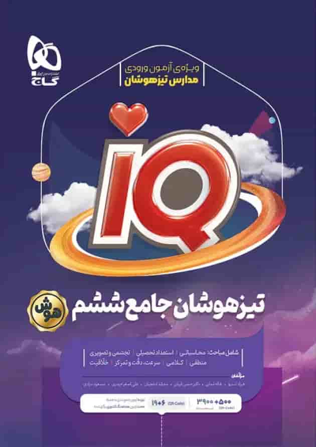 کتاب جامع تیزهوشان ششم سری iQ 