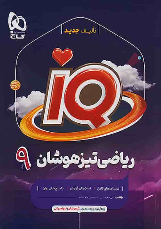 آی کیو ریاضی نهم گاج جلد