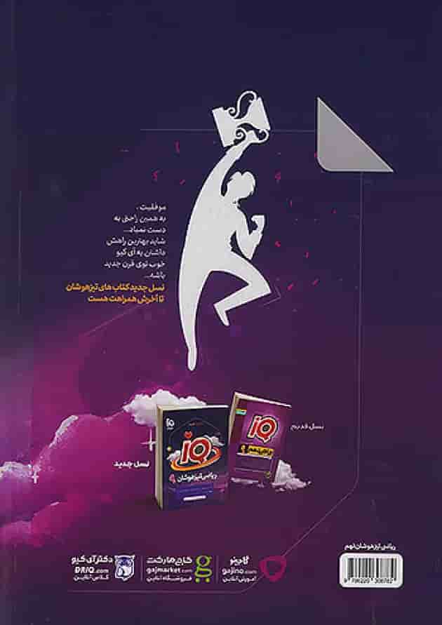 آی کیو ریاضی نهم گاج پشت جلد