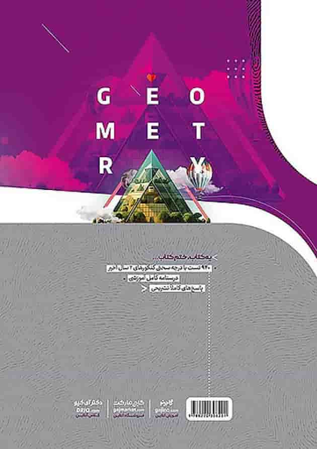 آی کیو هندسه دهم گاج پشت جلد