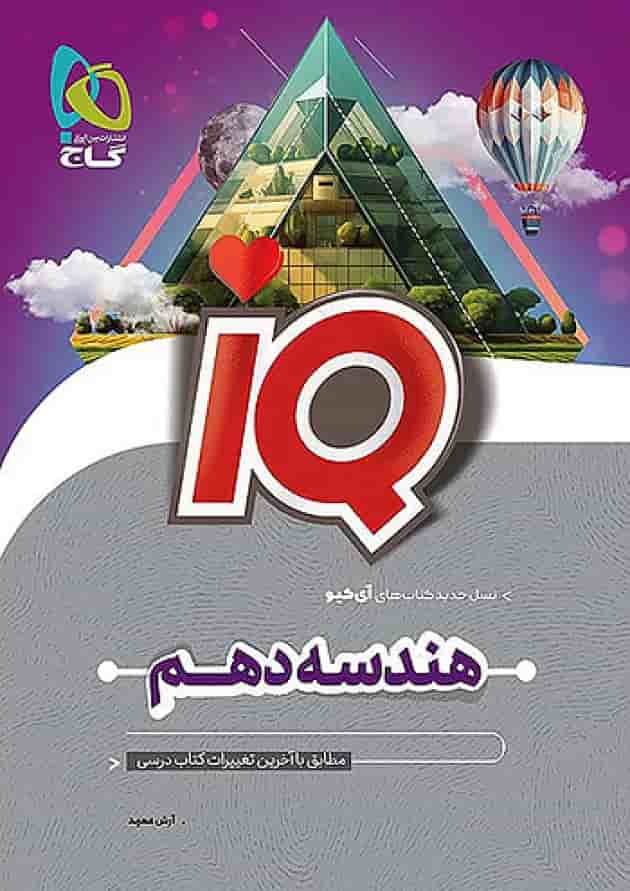 آی کیو هندسه دهم گاج جلد
