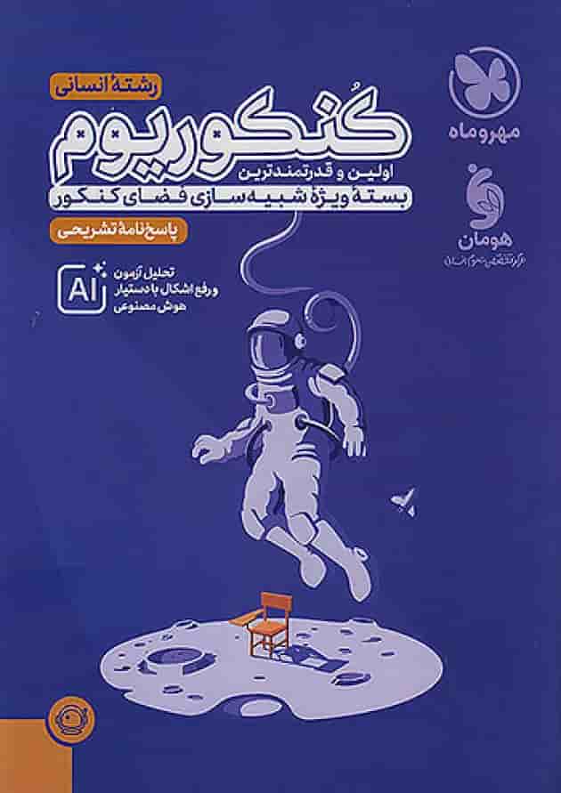 پاسخنامه کنکوریوم انسانی جلد دوم 1404 پاسخنامه کنکوریوم انسانی جلد دوم 1404