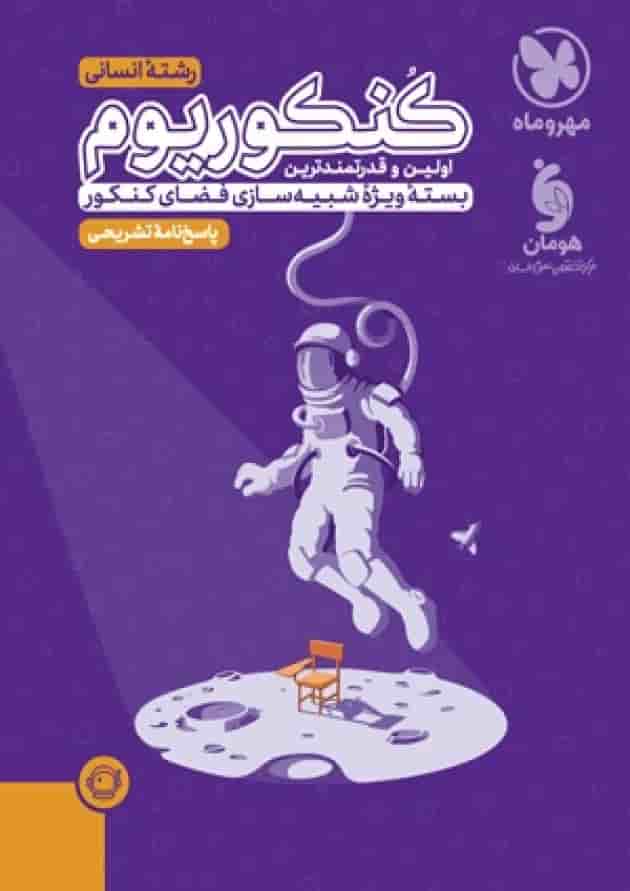 پاسخنامه تشریحی کنکوریوم انسانی بسته شبیه ساز فضای کنکور جلد