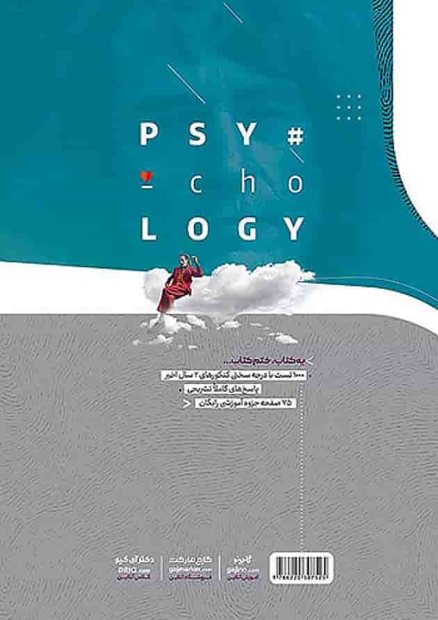 آی کیو روان شناسی کنکور گاج پشت جلد