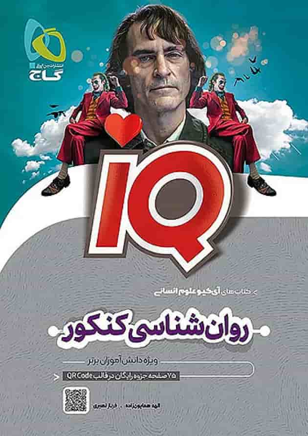 آی کیو روان شناسی کنکور گاج جلد