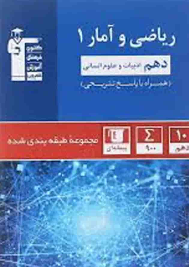 کتاب ریاضی و آمار دهم انسانی سری طبقه بندی شده انتشارات کانون فرهنگی آموزش  جلد