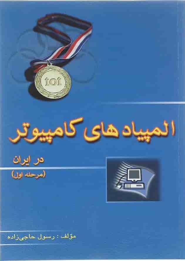 کتاب المپیادهای کامپیوتر در ایران مرحله اول انتشارات خوشخوان سال چاپ 1402 جلد