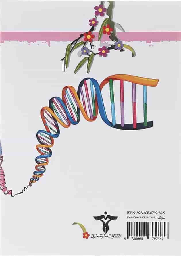 کتاب زیست شناسی مولکولی انتشارات خوشخوان  پشت جلد