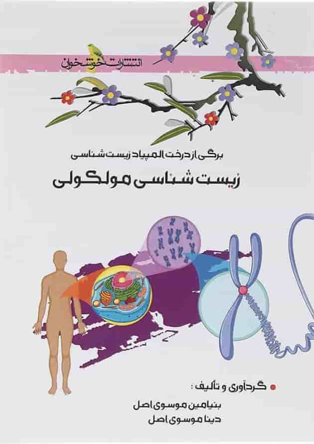 کتاب زیست شناسی مولکولی انتشارات خوشخوان  جلد