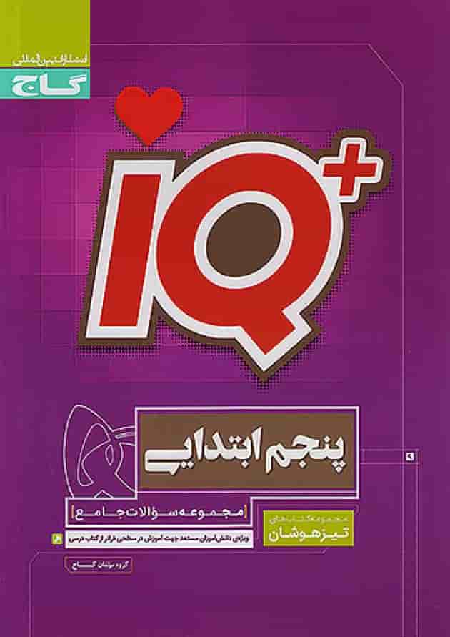 تیزهوشان پنجم ابتدایی IQ گاج جلد
