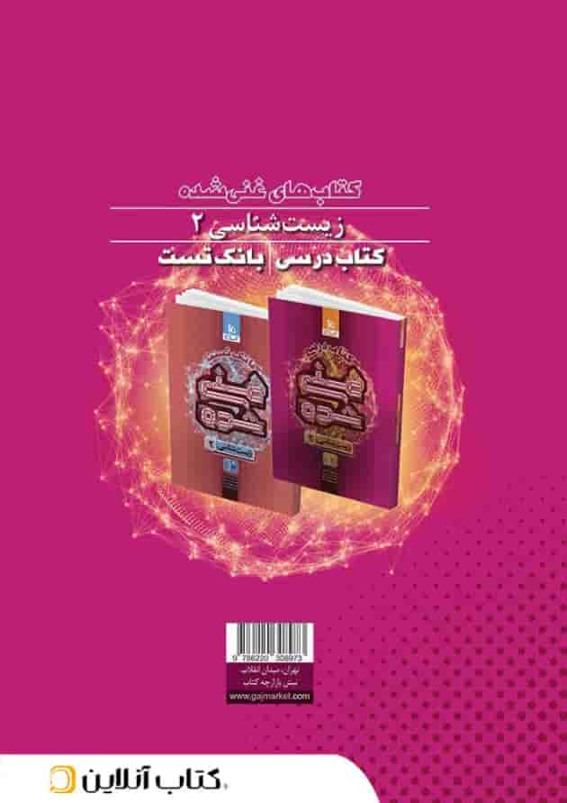 کتاب زیست شناسی یازدهم تجربی جلد 1 سری غنی شده گاج پشت جلد