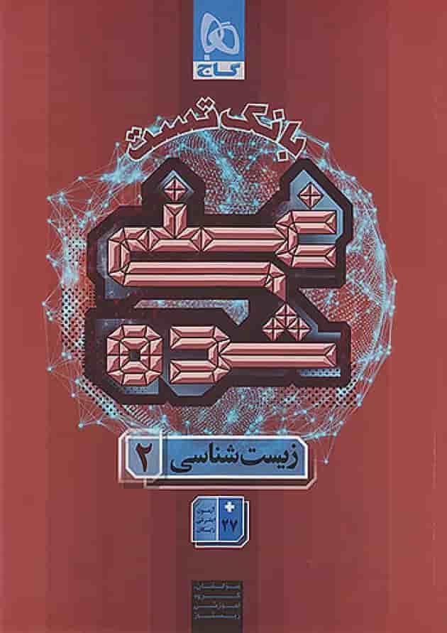 بانک تست غنی شده زیست شناسی یازدهم گاج 1404 جلد