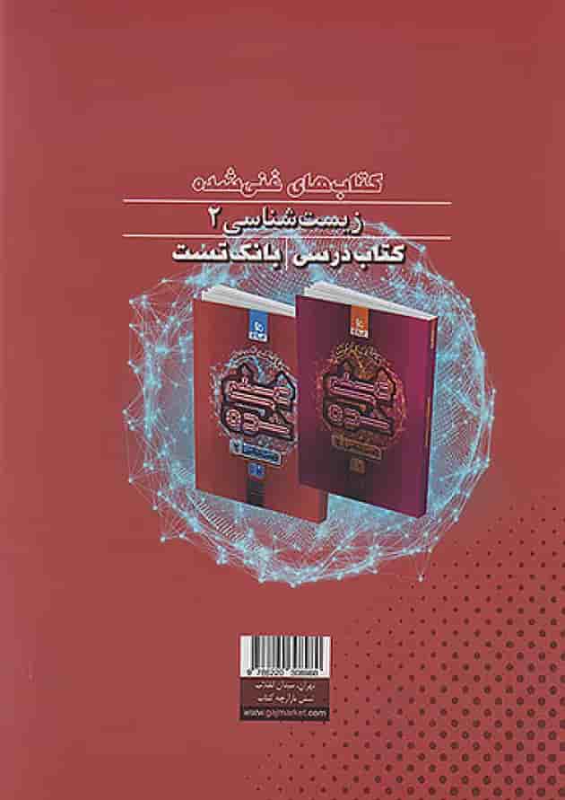 بانک تست غنی شده زیست شناسی یازدهم گاج 1404 پشت جلد