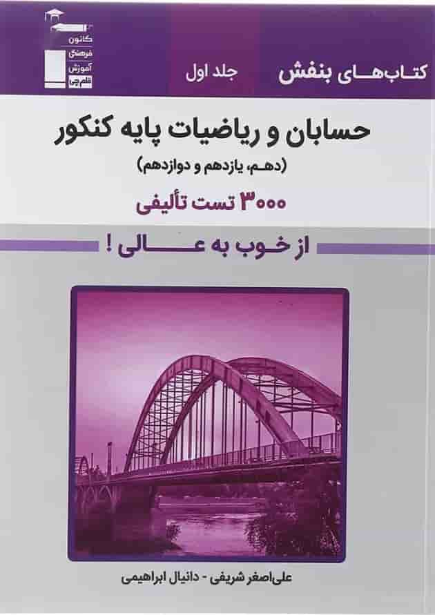 کتاب حسابان و ریاضیات پایه کنکور جلد 1 سری کتاب های بنفش انتشارات کانون فرهنگی آموزش سال چاپ 1403 جلد