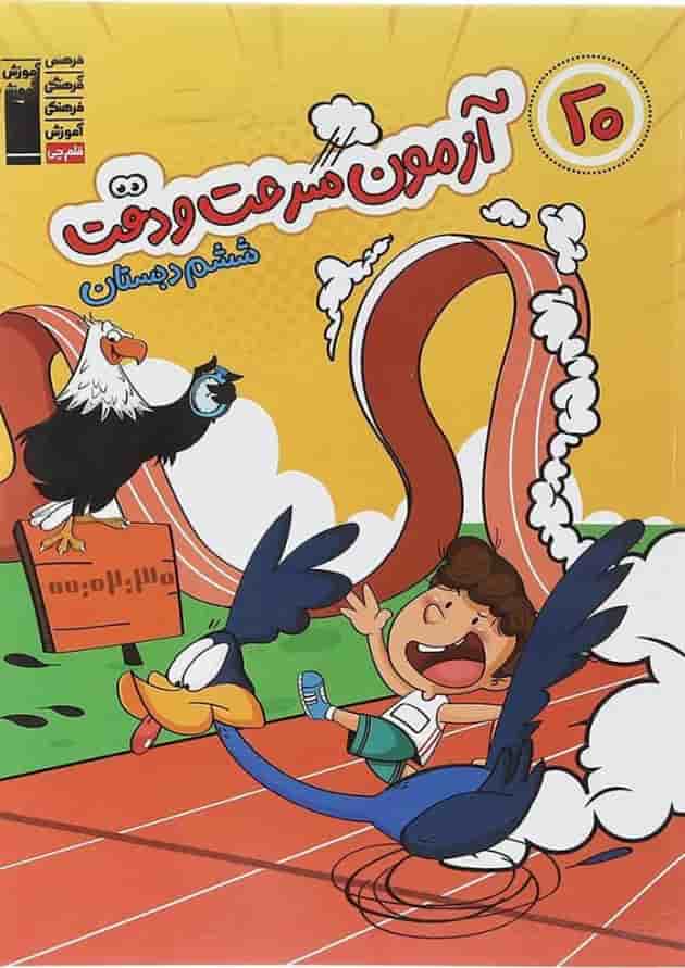 20 آزمون سرعت و دقت ششم دبستان قلم چی  جلد