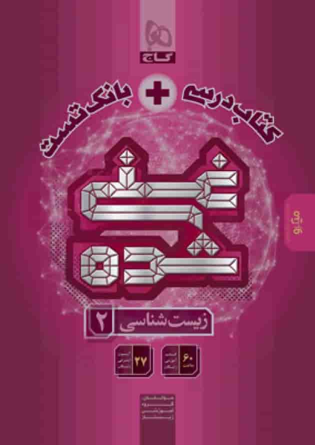 کتاب درسی و بانک تست غنی شده زیست شناسی یازدهم گاج جلد