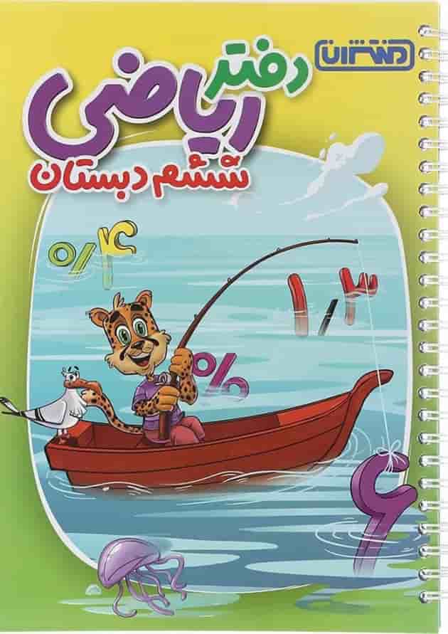 دفتر ریاضی ششم انتشارات منتشران  جلد