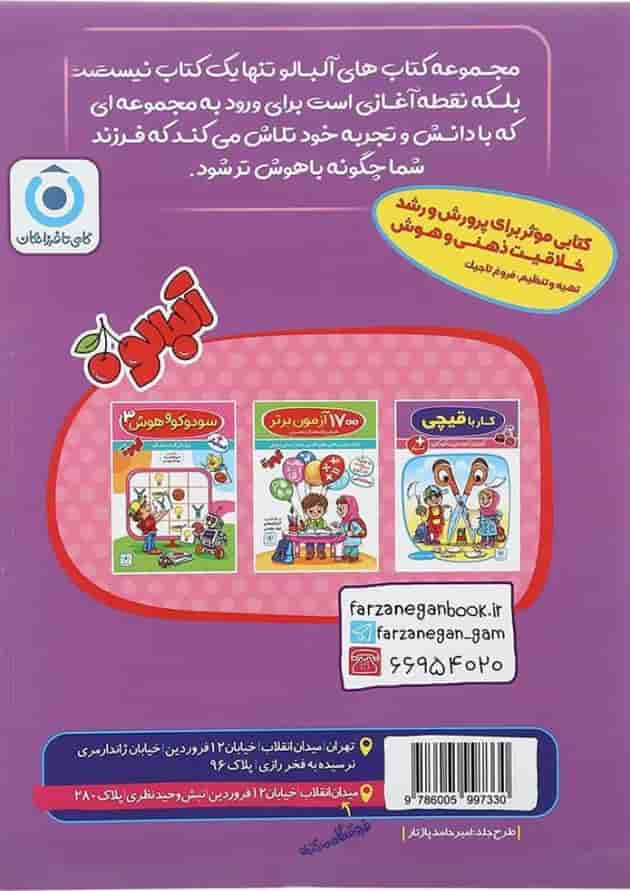 کتاب آموزش مفاهیم ریاضی و هوش پیش دبستان مجموعه کتاب آلبالو انتشارات گامی تا فرزانگان سال چاپ 1403 پشت جلد