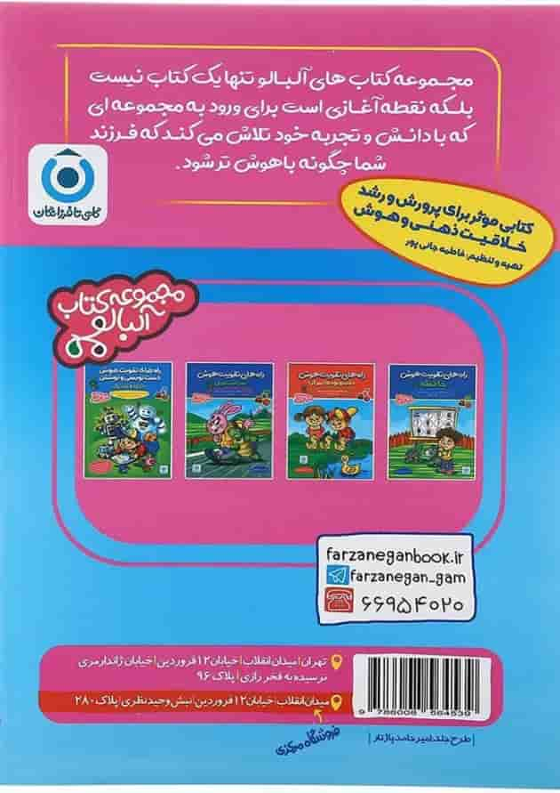 کتاب دلفین تیز هوش پیش دبستان مجموعه کتاب آلبالو انتشارات گامی تا فرزانگان سال چاپ 1403 پشت جلد