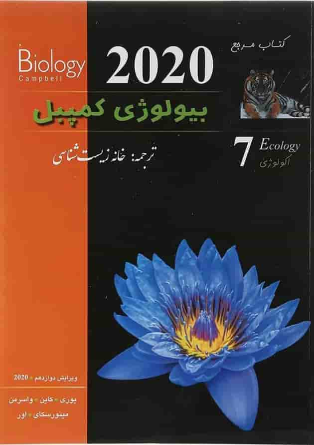 کتاب مرجع بیولوژی کمپبل مبحث اکولوژی جلد 7 ویرایش دوازدهم سال چاپ 1403 جلد