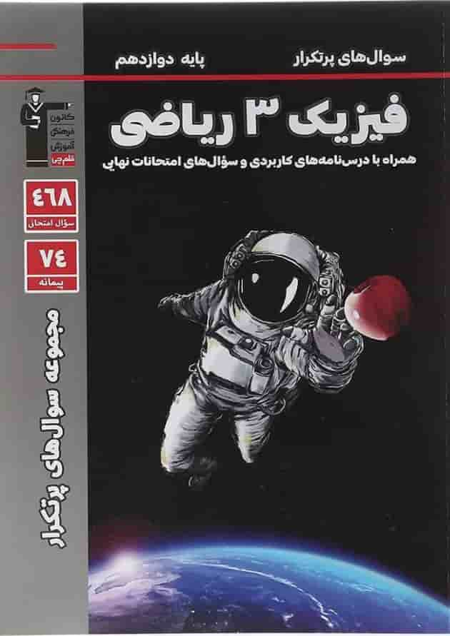 کتاب فیزیک دوازدهم ریاضی سری سوال های پرتکرار انتشارات کانون فرهنگی آموزش سال چاپ 1403 جلد