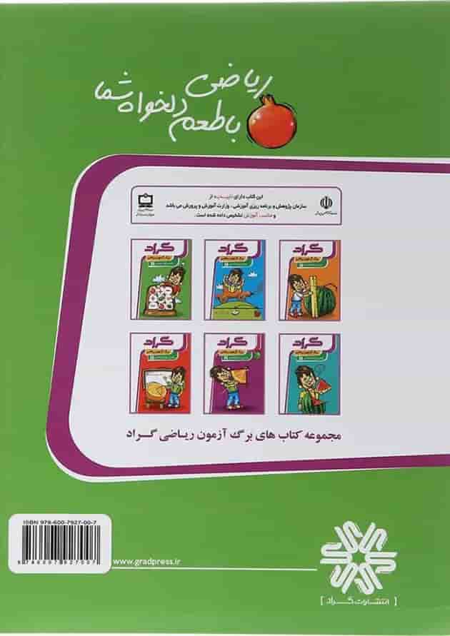 کتاب برگ آزمون ریاضی اول انتشارات گراد سال چاپ 1404 پشت جلد