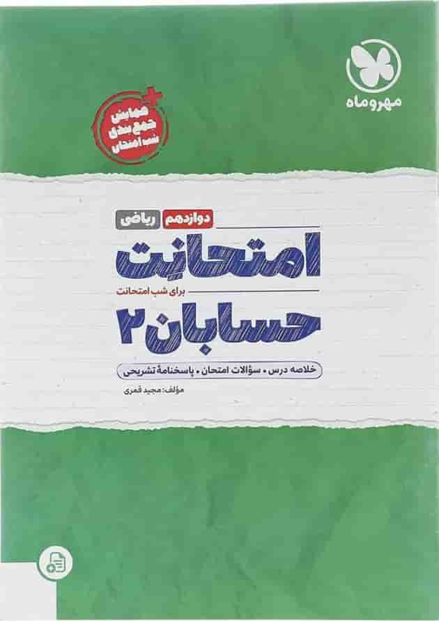 کتاب حسابان دوازدهم ریاضی سری امتحانت انتشارات مهر و ماه سال چاپ 1402 جلد