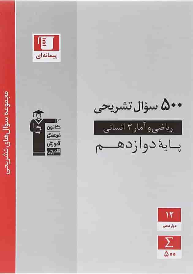 کتاب ریاضی و آمار دوازدهم انسانی سری سوال های تشریحی انتشارات کانون فرهنگی آموزش سال چاپ 1402 جلد