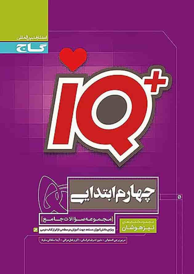 تیزهوشان چهارم ابتدایی IQ گاج جلد
