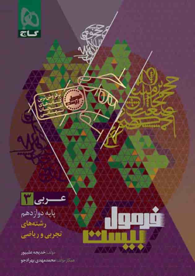 فرمول بیست عربی 3 دوازدهم تجربی و ریاضی گاج جلد