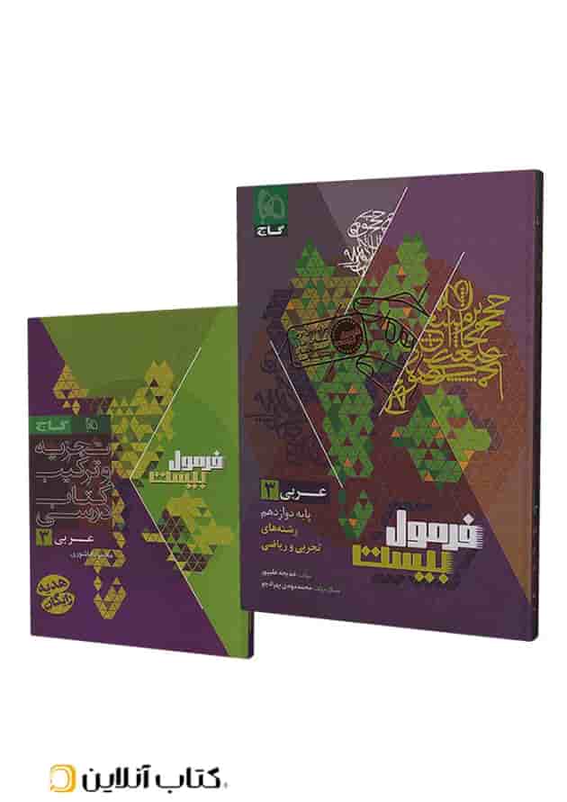 فرمول بیست عربی 3 دوازدهم تجربی و ریاضی گاج جلد