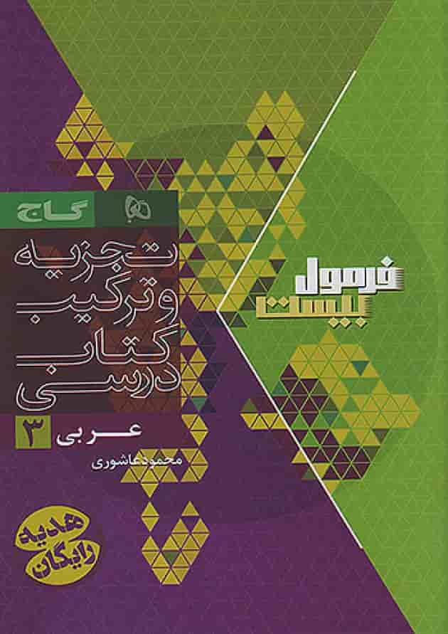 فرمول بیست عربی 3 دوازدهم تجربی و ریاضی گاج شناسنامه