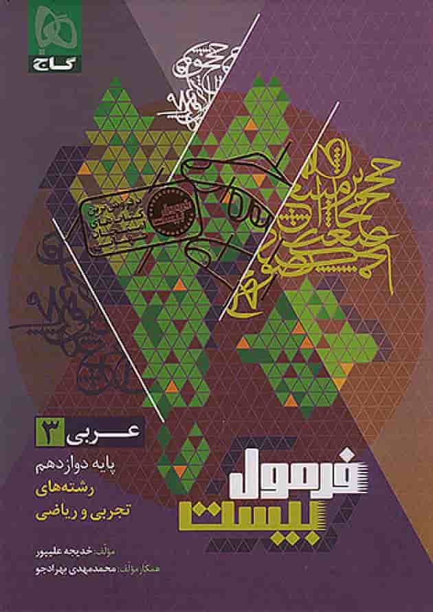 فرمول بیست عربی 3 دوازدهم تجربی و ریاضی گاج پشت جلد