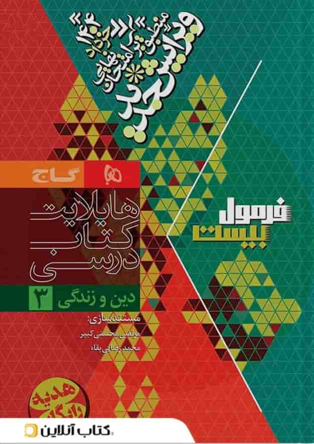 فرمول بیست دین و زندگی دوازدهم تجربی، ریاضی و هنر گاج شناسنامه