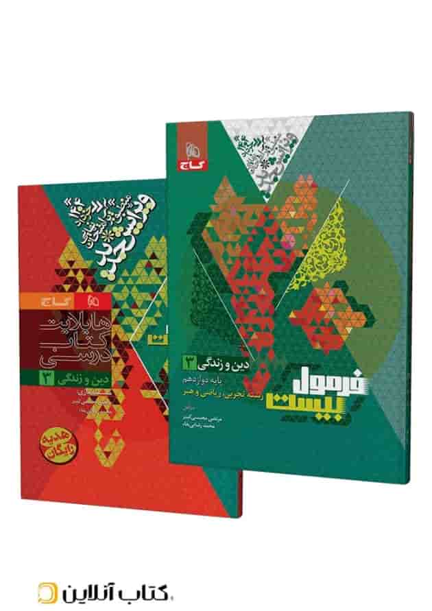 فرمول بیست دین و زندگی دوازدهم تجربی، ریاضی و هنر گاج جلد